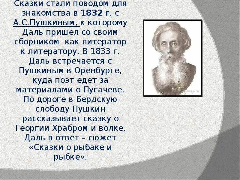 Сообщение о жизни даля. Творчество Даля. Жизнь и творчество Даля. Презентация про творчество Даля. Доклад о дале.