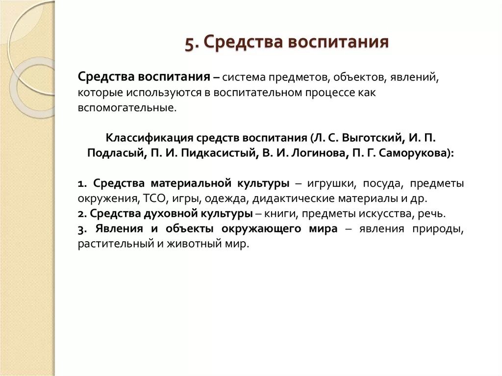 5 средств воспитания