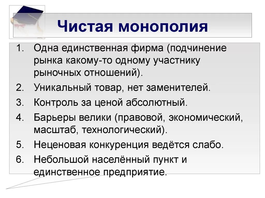 Чистая Монополия. Рынок чистой монополии примеры. Чистая Монополия фирмы. Чистая Монополия это в экономике. Монополия в рыночной экономике план егэ