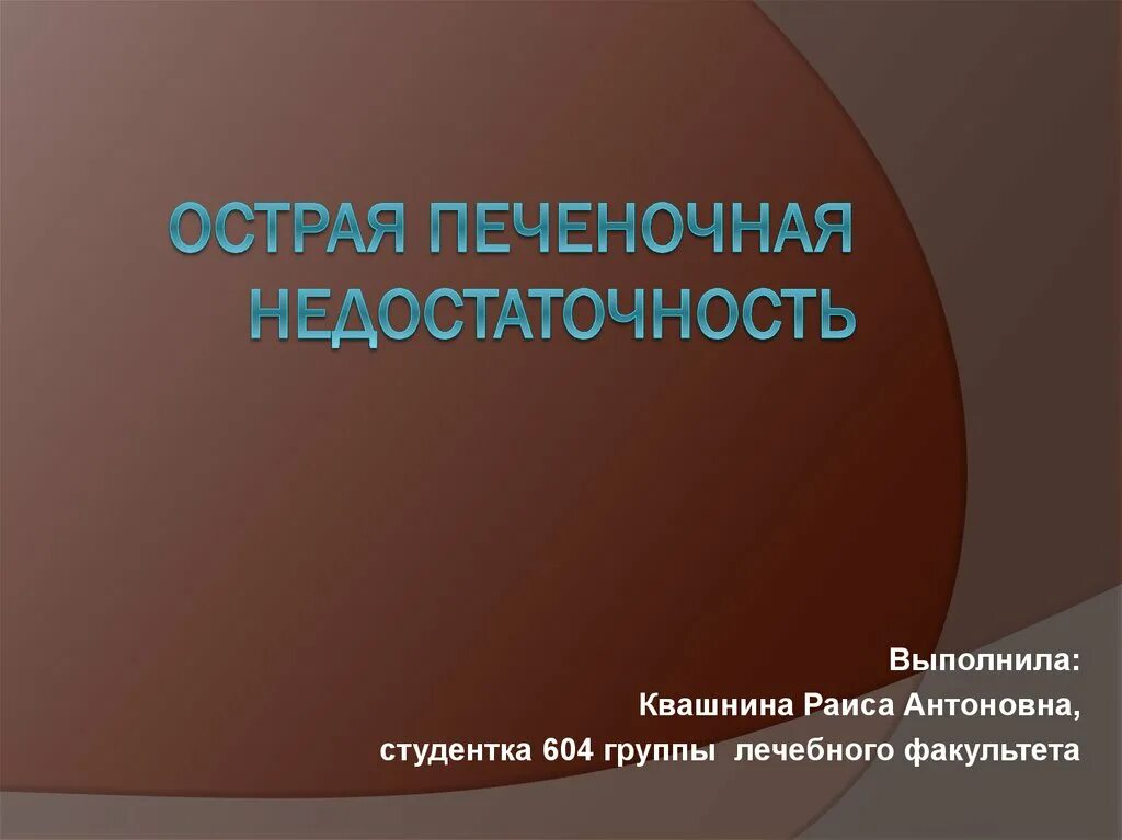 Острая недостаточность печени. Острая печеночная недостаточность. Острая печеночная недостаточность презентация. Острая печеночная недостаточность клиника. Печеночная недостаточность симптомы.