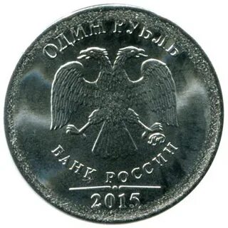 1 руб 2015 года