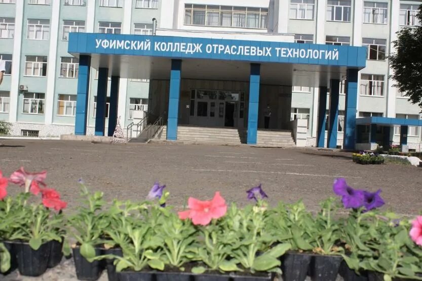 Уток уфа колледж. Гбпоу уфимский колледж отраслевых технологий. Укот уфа колледж. Уфимский колледж отраслевых технологий уфа. Преподаватели укот колледж уфа.