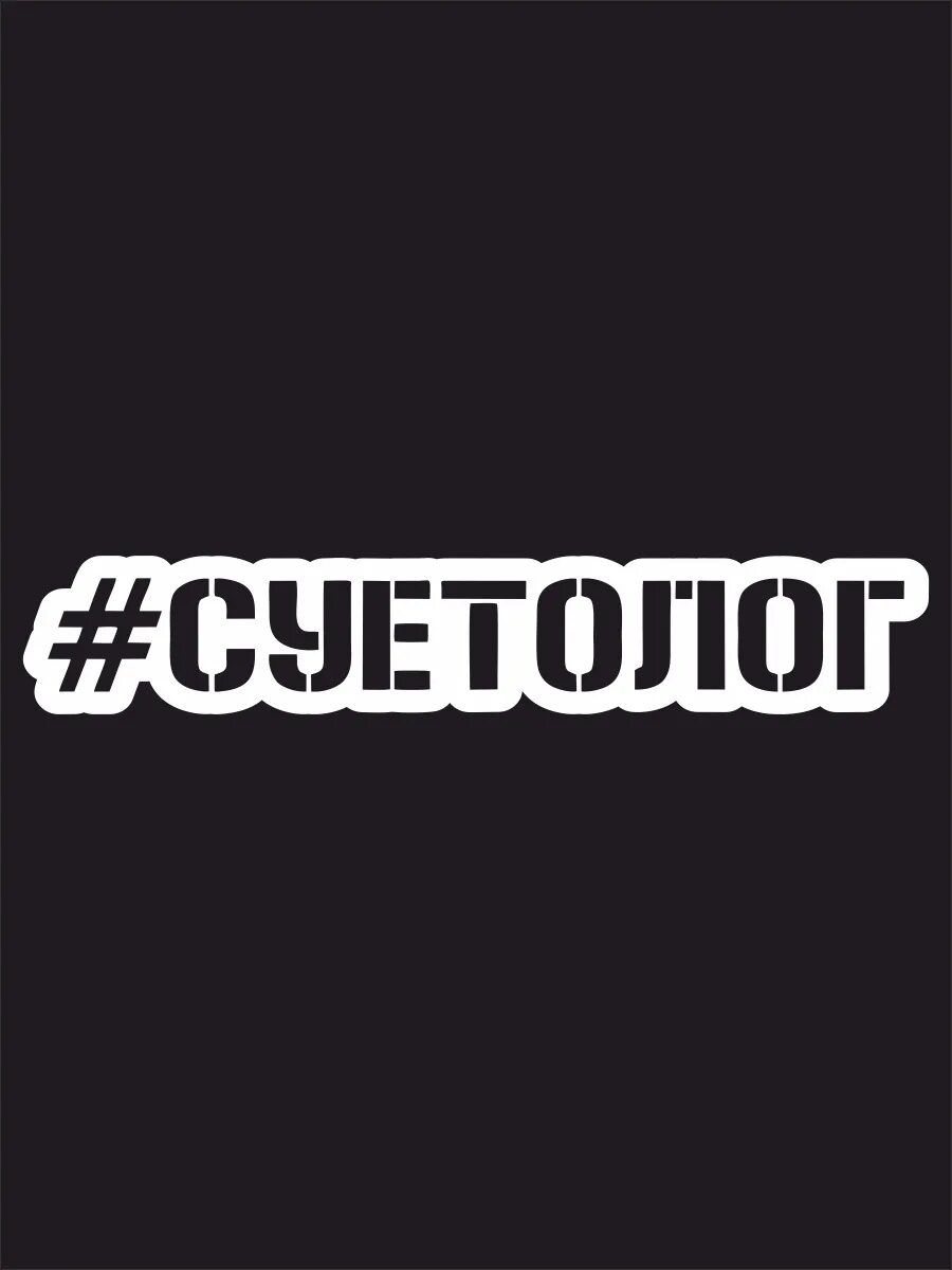 Суетолог надпись на авто. Слово суетолог. Слово суетолог. Суетолог кружки. Надпись суетологи.