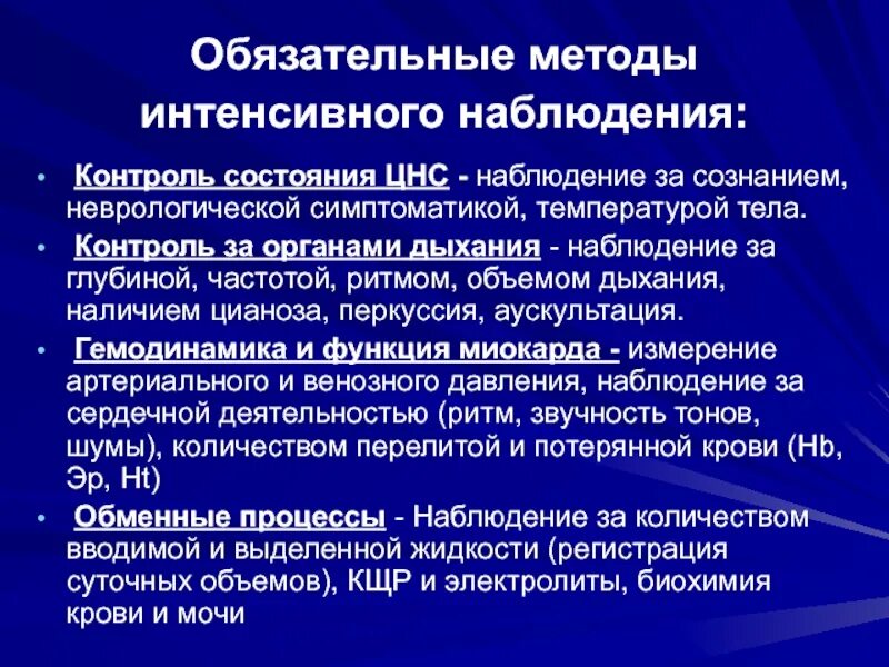 Наблюдение контроль. Интенсивное наблюдение. интенсивная терапия в послеоперационном периоде. основы интенсивного наблюдения контроль функции дыхания. наблюдение за состоянием больного.