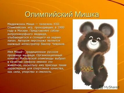 Олимпийский мишка какой год