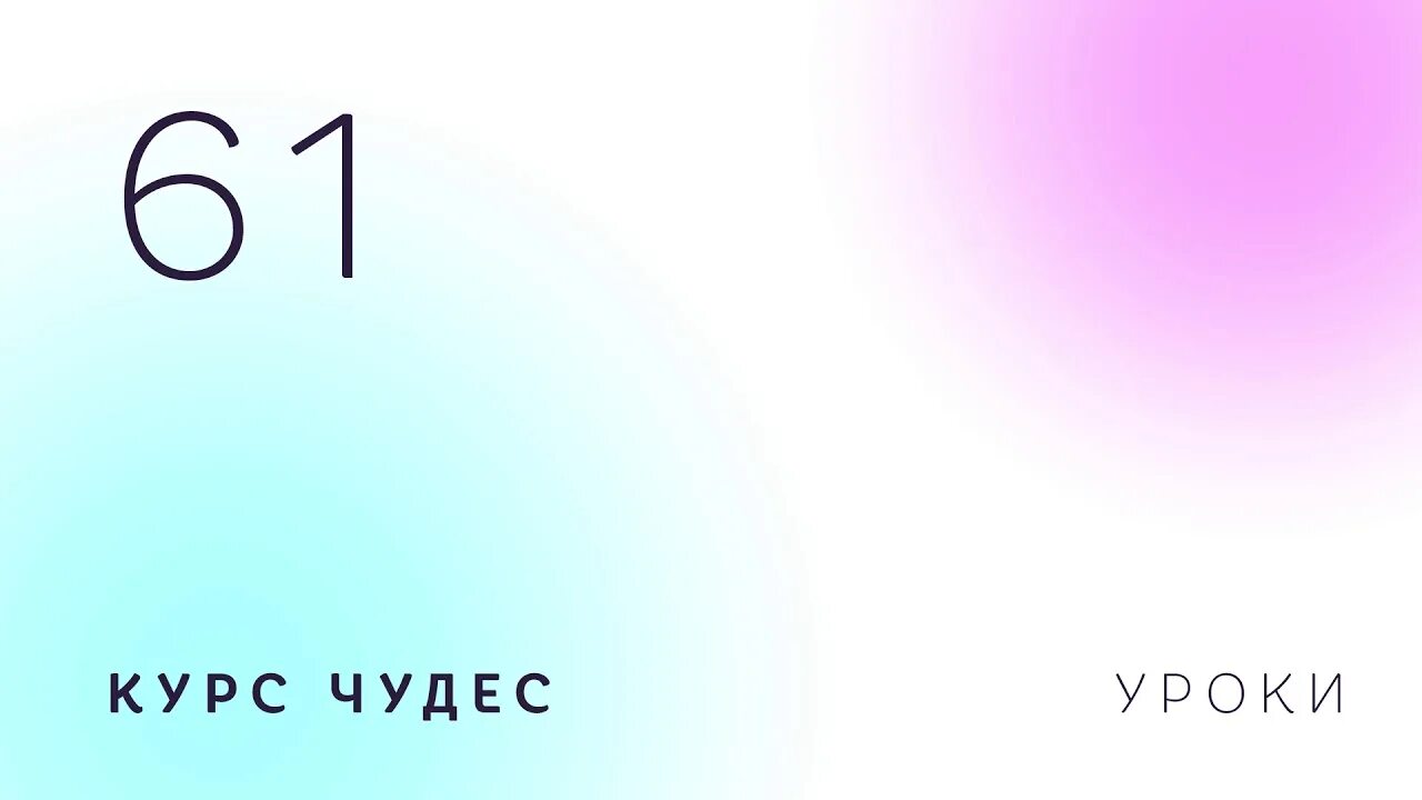 Курс чудес уроки. Курс чудес уроки. Курс чудес уроки. Курс чудес видео. Курс чудес цитаты.