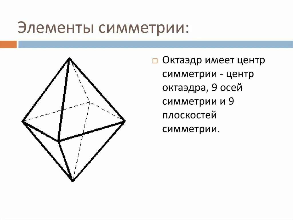 Элементы симметрии октаэдра. Оси симметрии октаэдра. Элементы симметрии фигуры. Симметрия и элементы симметрии.
