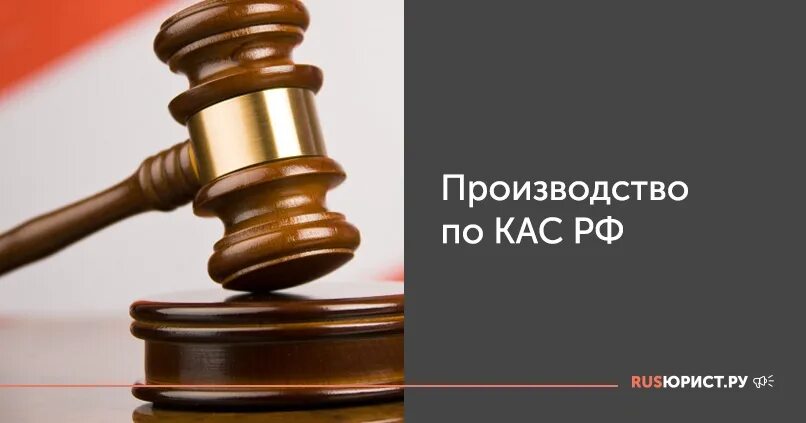 КАС РФ. Суд КАС РФ. Кодекс административного судопроизводства. КАС РФ картинки. Глава 24 кас