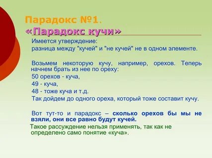 Парадокс в сокращении