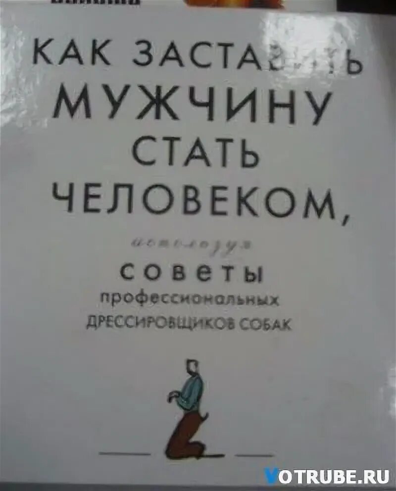 Книга как быть мужчиной. Как заставить мужчину стать человеком книга. Смешные названия книг. Название книг юмор. Необычные названия книг.