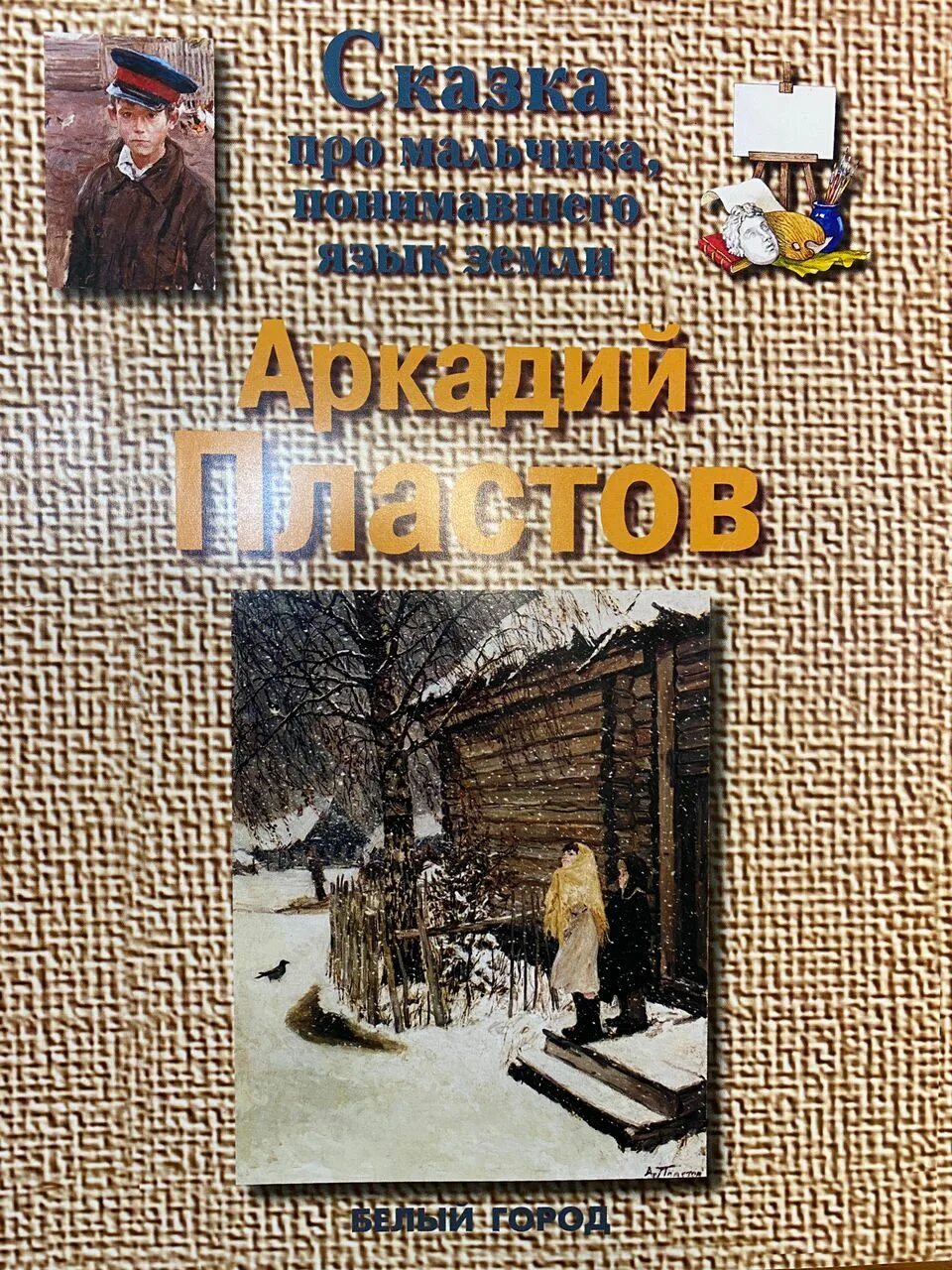 Мальчик который понимает язык земли. Пластов книга. Книги Мурашовой.