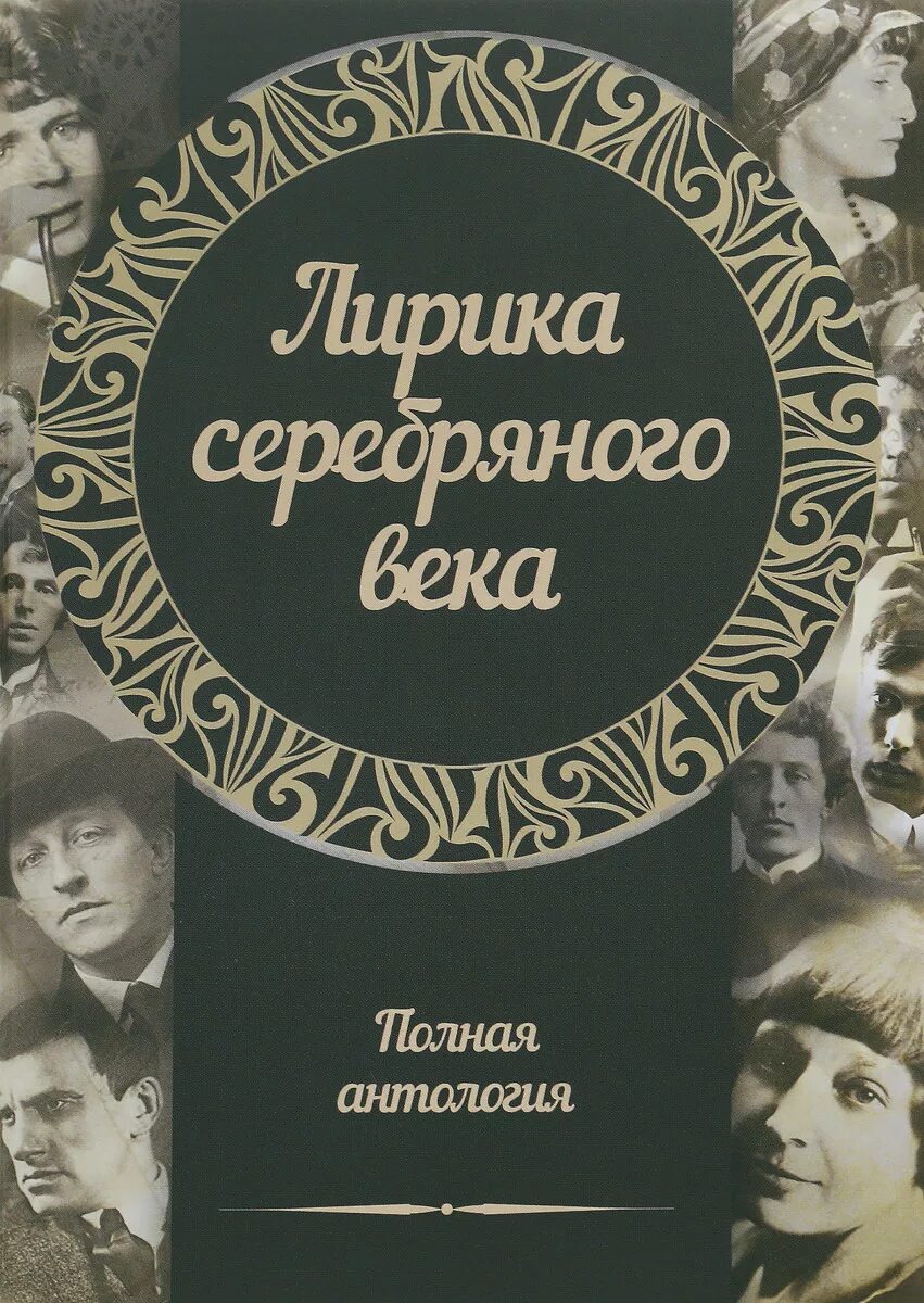 Серебряный век литературы. Поэзия серебряного века. Русская поэзия серебряного века. Книга серебряный век. Книга поэзия серебряного века.