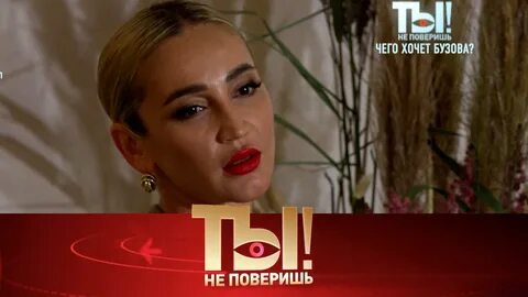 Ты не поверишь последний выпуск сегодня