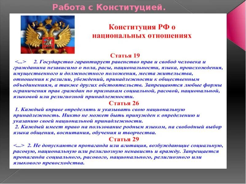 Статья 26 Конституции РФ. Право определять и указывать свою национальную принадлежность. Защита национальностей в Конституции. Национальность в Конституции РФ. Конституция 26 1