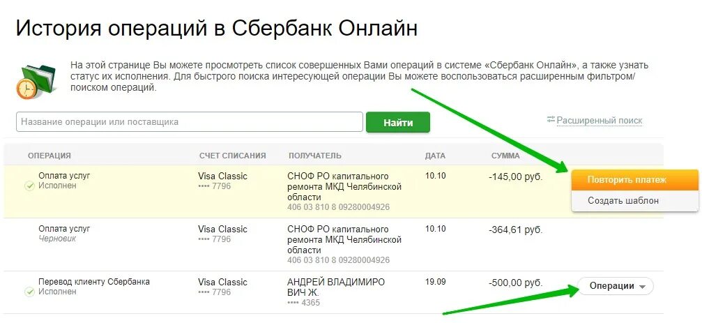 Как удалить историю операций в приложении сбербанка. Сбербанк повторить платеж. История платежей Сбербанк. Сбербанк повтор платежа.