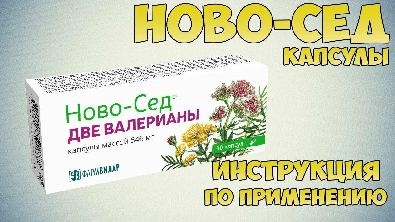 Ново сед отзывы. Ново сед 2 валерианы. Ново-сед капсулы. Ново-сед капсулы инструкция. Нова сед таблетки.