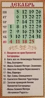 Календарь декабрь церковные праздники