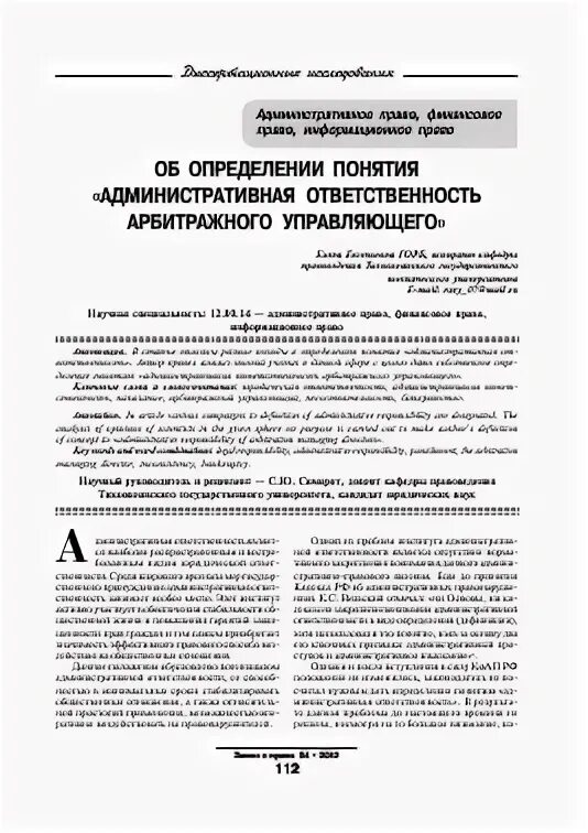 Административная ответственность арбитражного управляющего. Административная ответственность арбитражного управляющего