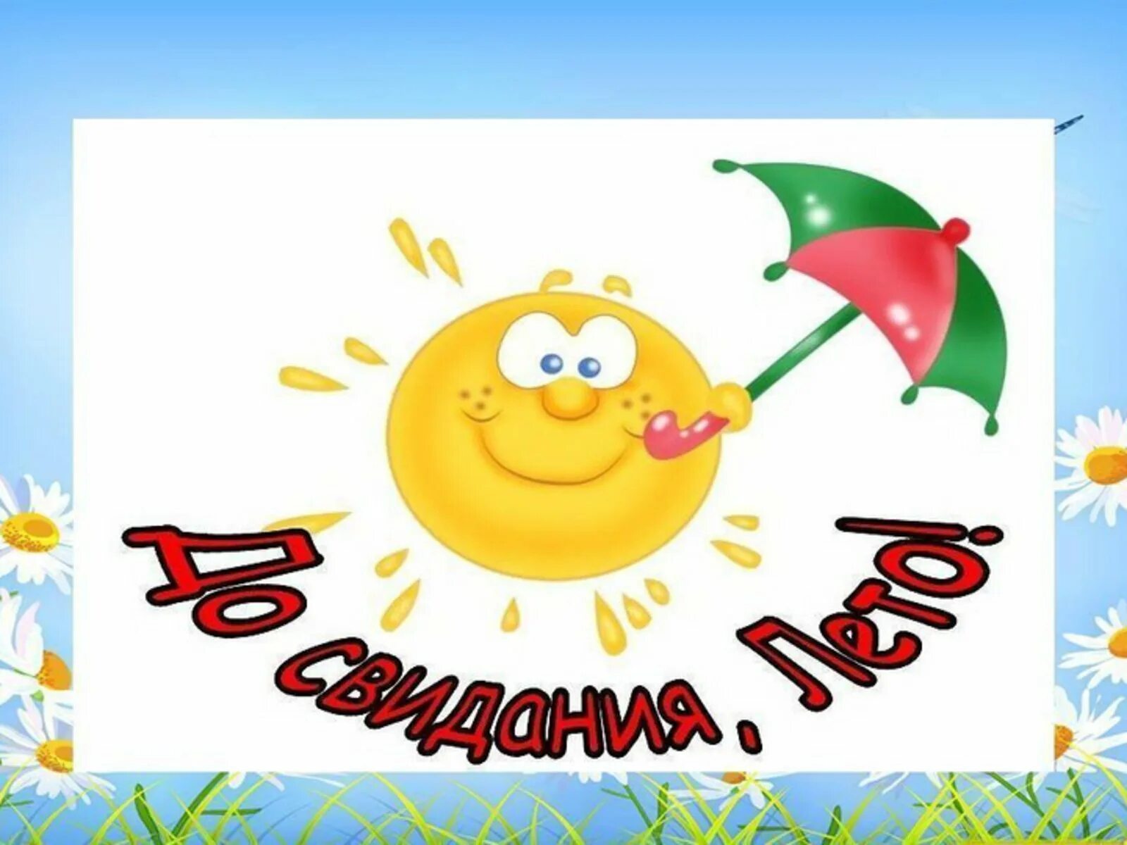 Планирование до свидание лето. До свидания лето. до свидание лето для детей. до свидания лето в детском саду. прощай лето в детском саду.