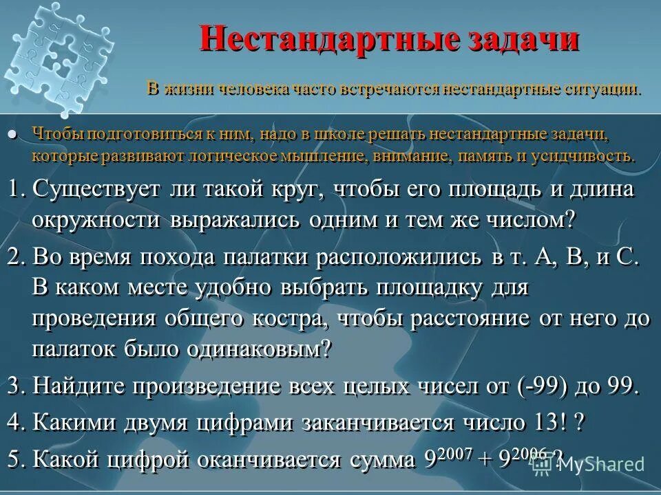 Нестандартные задачи. Виды нестандартных задач. Задачи на нестандартное мышление. Нестандартных проблем. Нестандартных проблем.