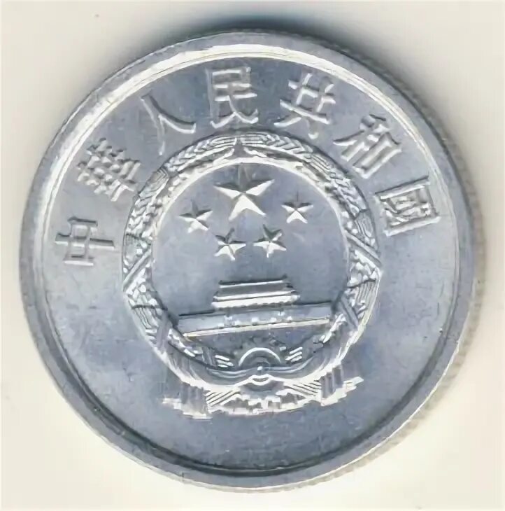 1 фень. Китай 1 Фень 1959 год. Монета Фень Китай. Китайская монета 2. Монеты Китая 1985 года.