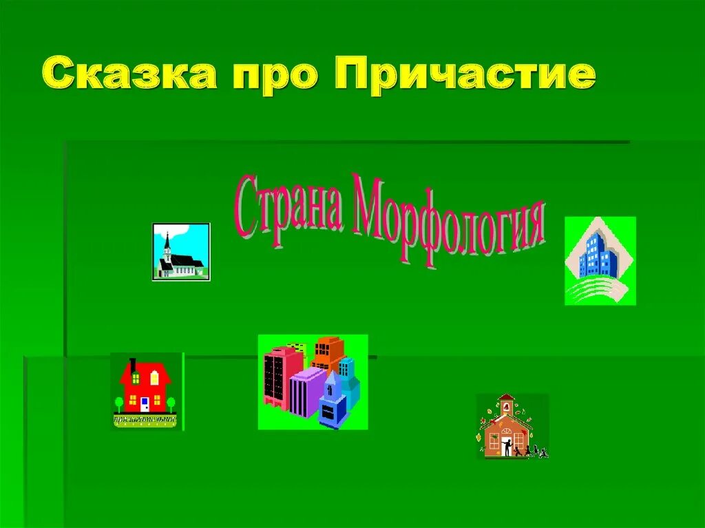 Страна морфология сказка. Страна морфология сказка. Страна морфология сказка. Страна морфология сказка. Сказка про морфологию 5 класс.