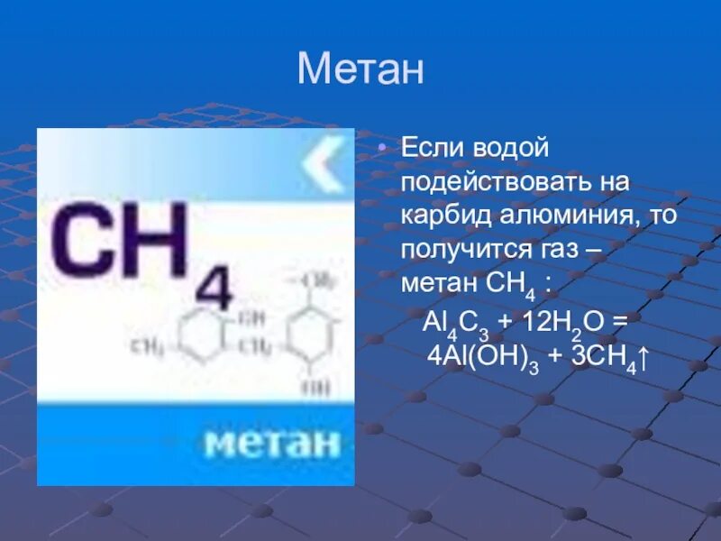 Метан 8 класс. Карбид алюминия структурная формула. Карбид алюминия метан. Метан и вода. Реакция с карбидом алюминия.