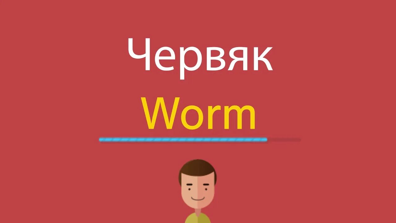 Мультяшные червячки. Червяк мультяшный. Червячок. Червь на английском. Как будет по английски злодеи.