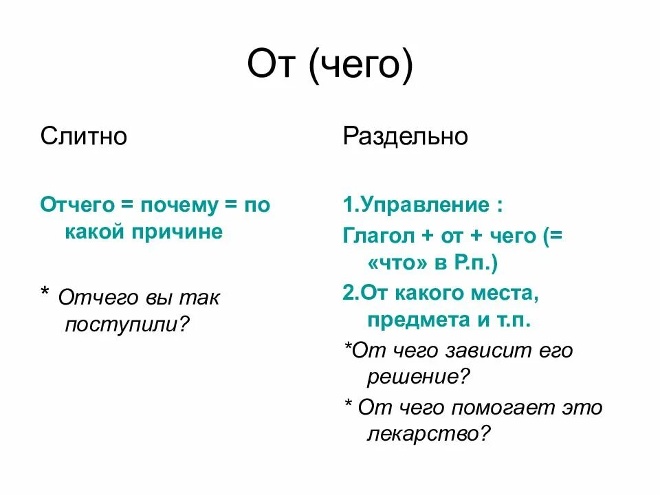 В них почему раздельно. Отчего от чего. отчего от чего правописание. отчего как пишется слитно или раздельно. по чему раздельно примеры.