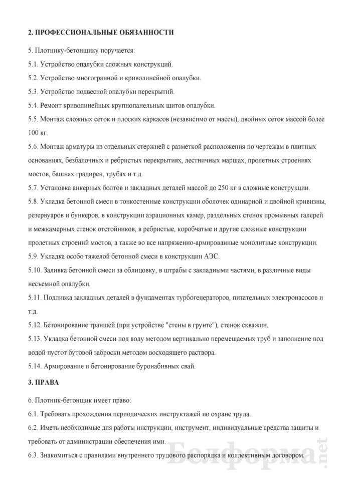 Инструкция для плотников. Рабочая инструкция плотника бетонщика. Характеристика на плотника бетонщика. Должностные инструкции плотник бетонщик. Бетонщик обязанности.