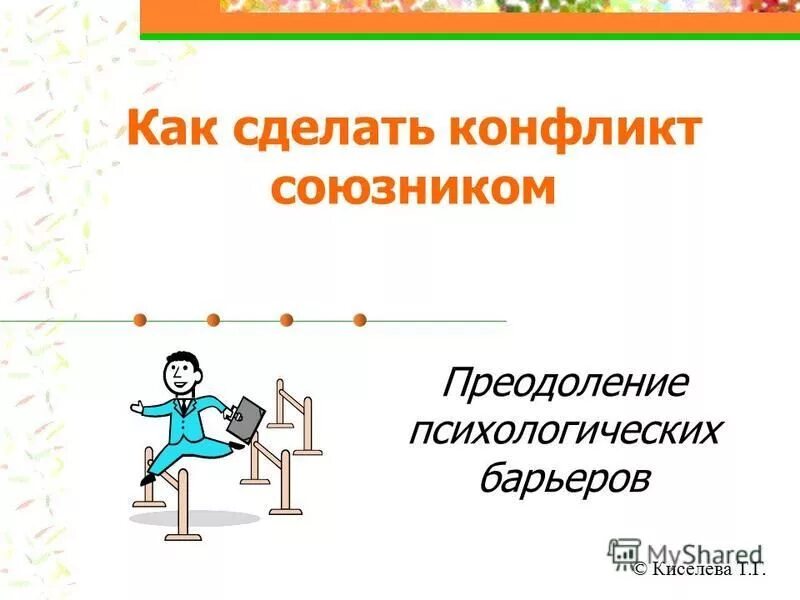 Участники конфликта. Стороны конфликта в психологии. Объект конфликта презентация. Союзник в конфликте. Конфликт в коллективе.
