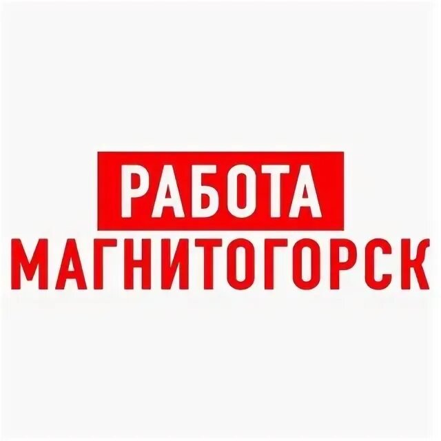 работа ру магнитогорск. магнитогорск вакансии контакты. бизнес юрист банкротство физических лиц в городе альметьевск отзывы. магнитогорск вакансии контакты. магнитогорск вакансии контакты.