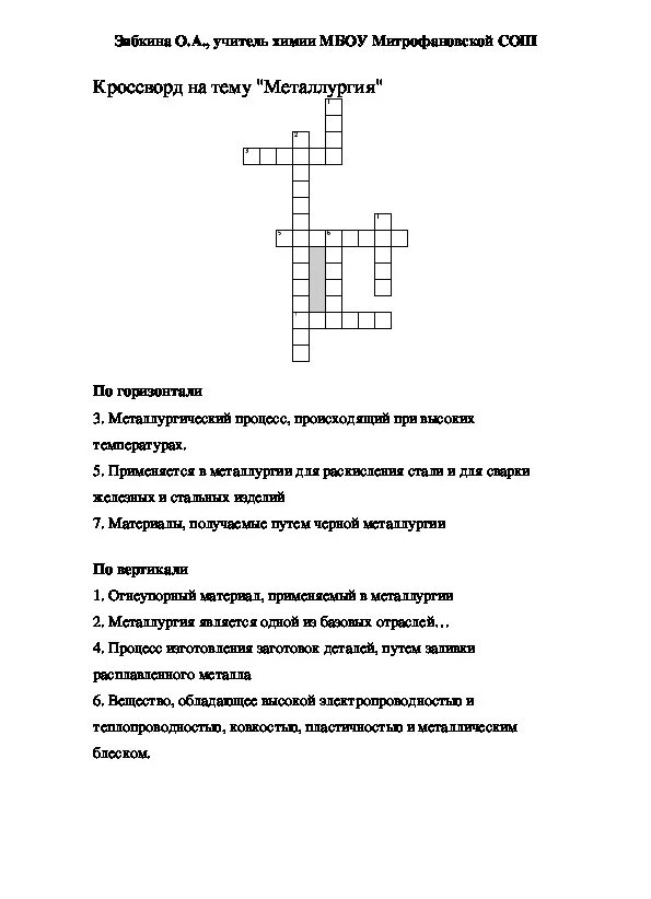 Вопросы по химии 8 класс кроссворд. Кроссворд по теме металлургия России. Кроссворд металлургический комплекс России 9 класс. Кроссворд на тему металлургия. Кроссворд на тему металлургия по географии.