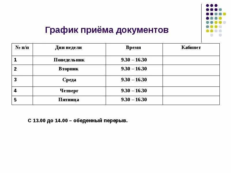 График приема документов. График приема документов в 1 класс. Режим приема. График работы приема документов.