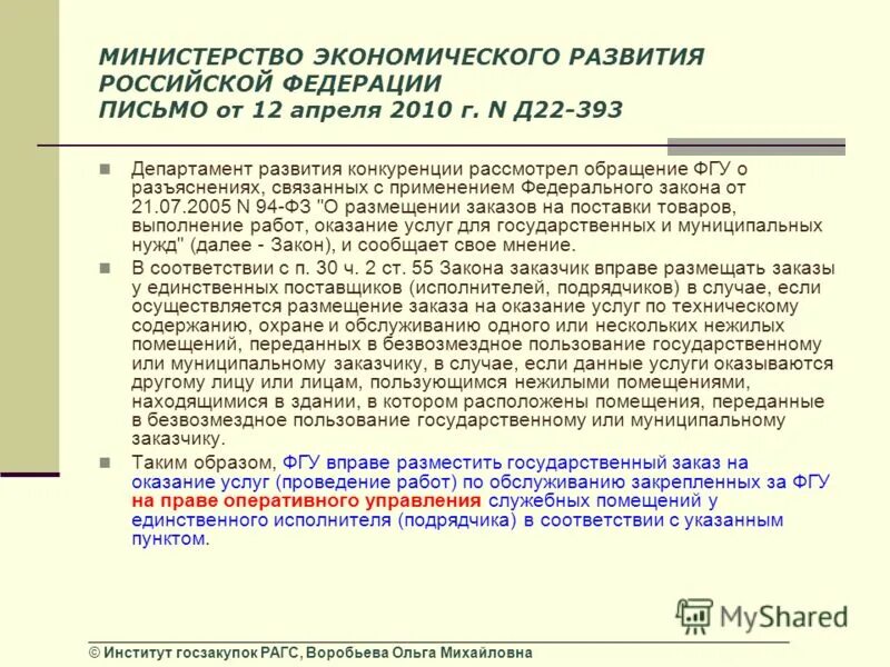 Письмо министру экономического развития Российской Федерации. Письмо в Министерство экономики РФ.