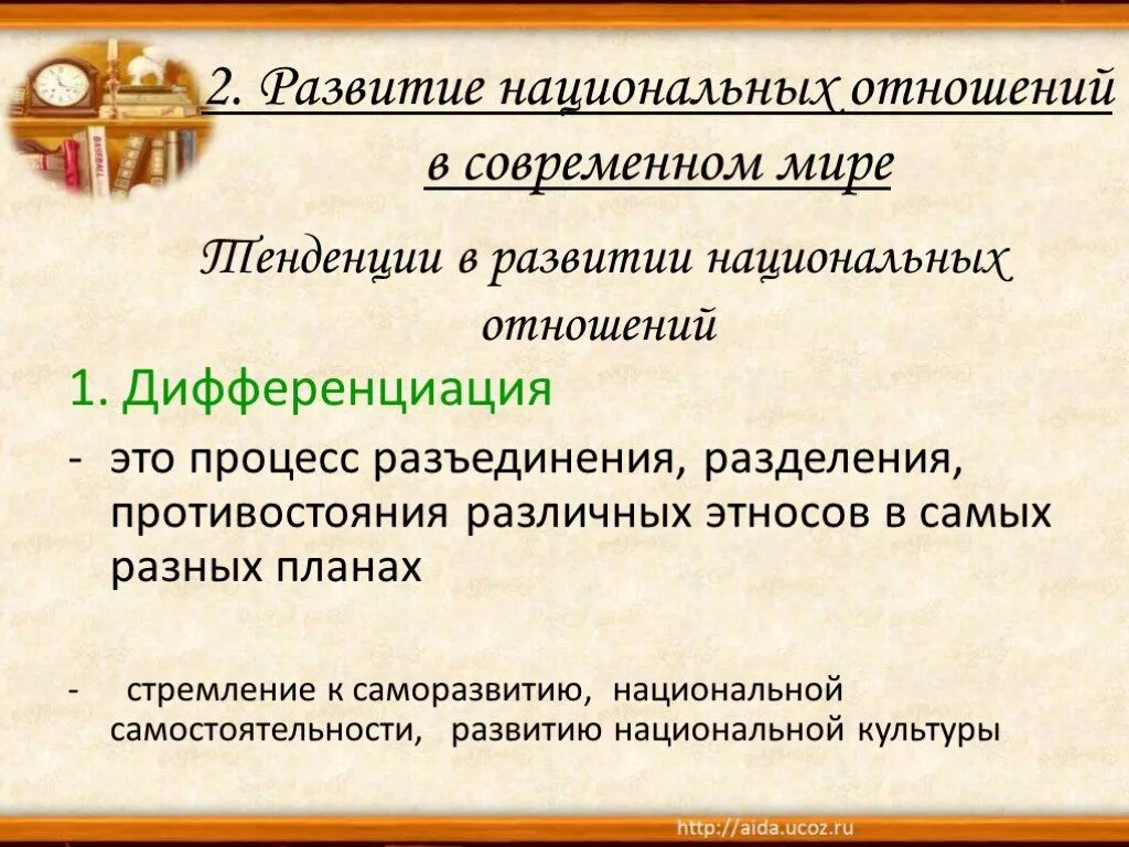 Тенденции в развитии национальных отношений. Тенденции в развитии современных национальных отношений. Национальные отношения в современном мире. Две тенденции в развитии национальных отношений.