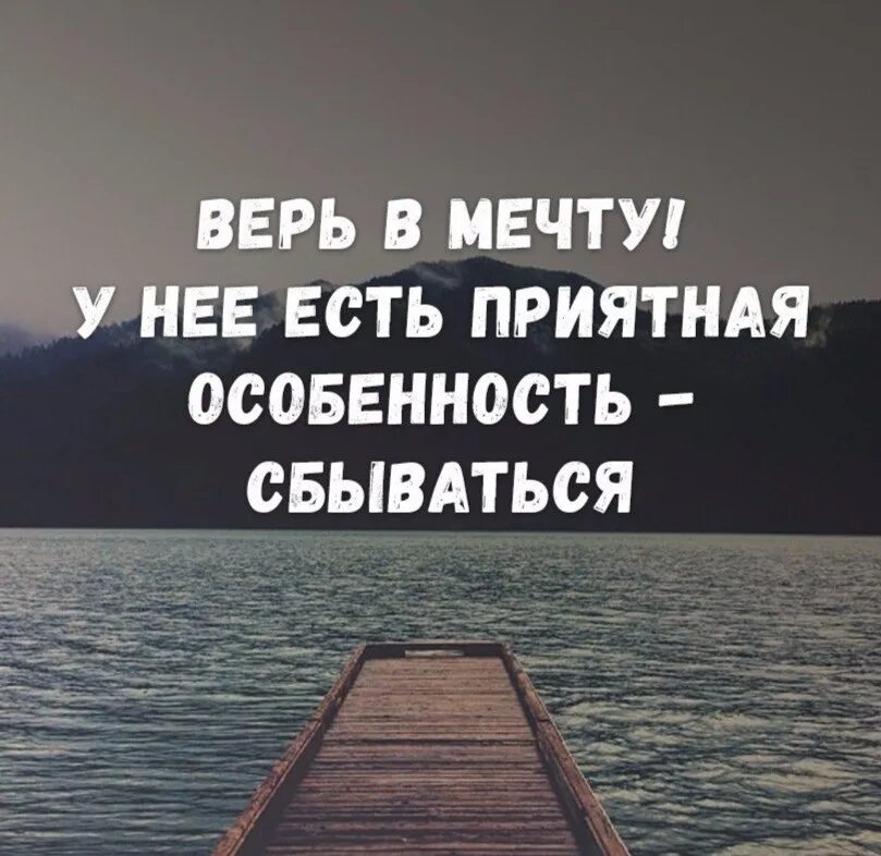 Цитаты про мечты. Высказывания о мечте. Афоризмы про мечту. Фразы про мечты. Всегда верь в мечту