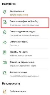 Не подключается сберпэй