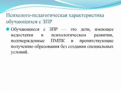 Обучающиеся с зпр