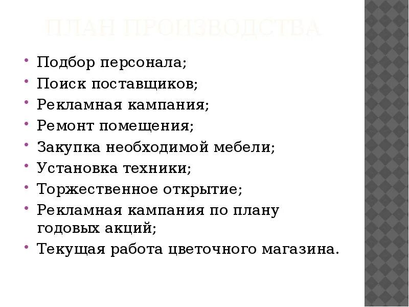 План презентации магазина. Цели магазина цветов. План цветочного магазина. Задачи бизнес плана цветочного магазина. Бизнес план открытия цветочного магазина.