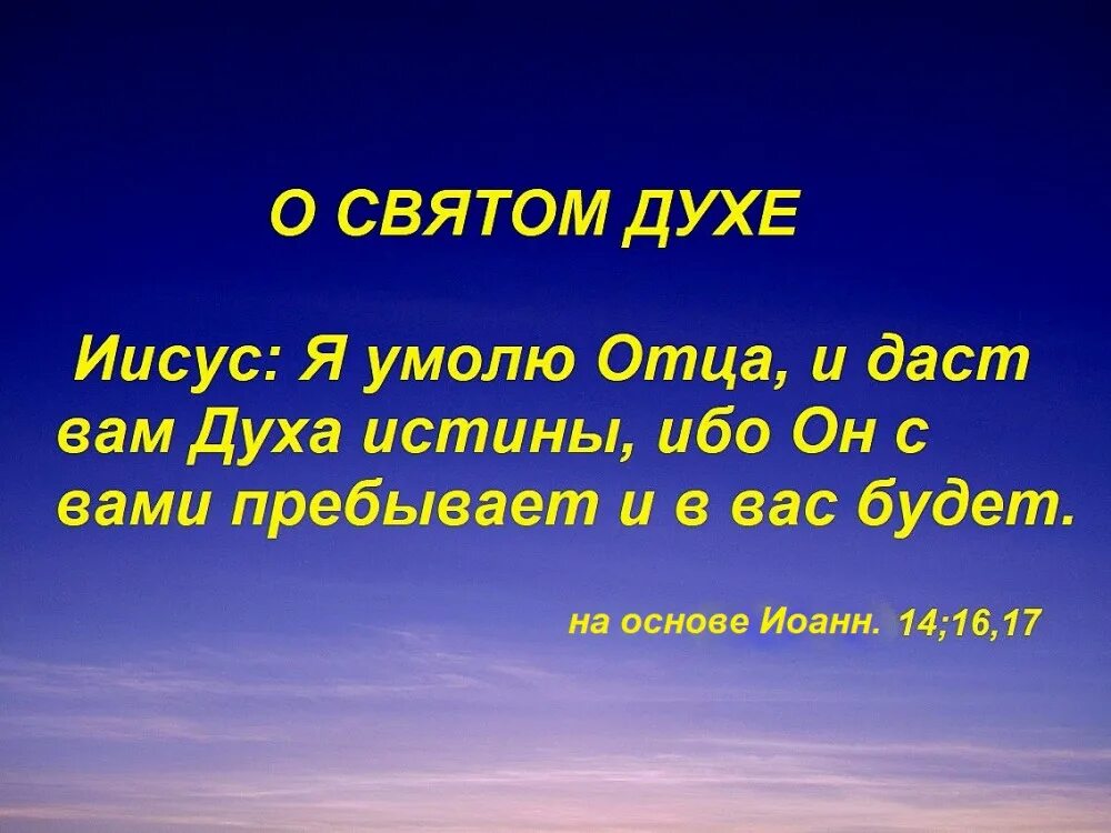 Дух святой выше всех и в. Дух святой утешитель. и я умолю отца и даст вам другого утешителя да пребудет с вами вовек. дух святой утешитель мой. огонь духа святого библия.