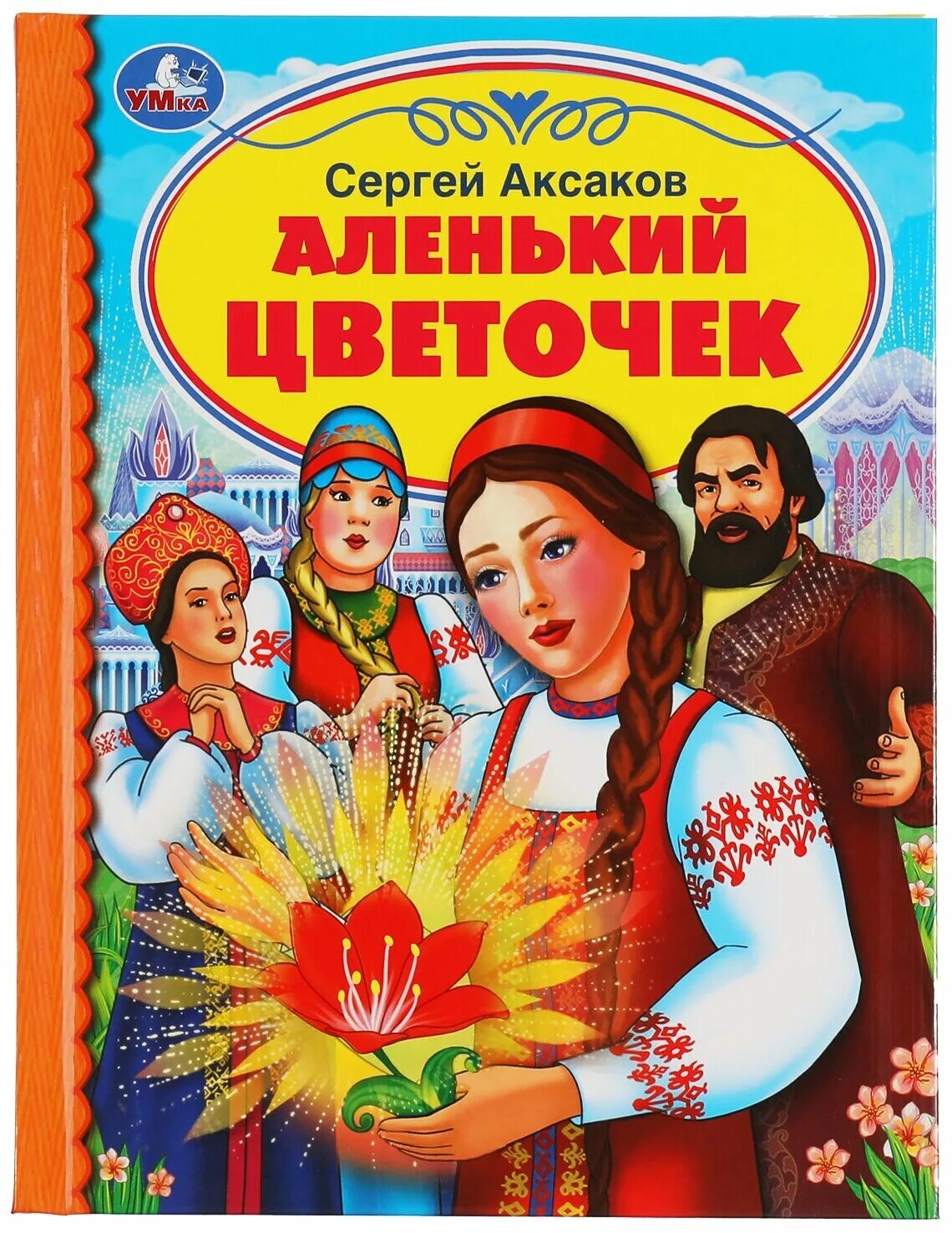 Аленький цветочек читательский дневник 2. Аксаков Аленький цветочек книга. Книжка Аксакова «Аленький цветочек».