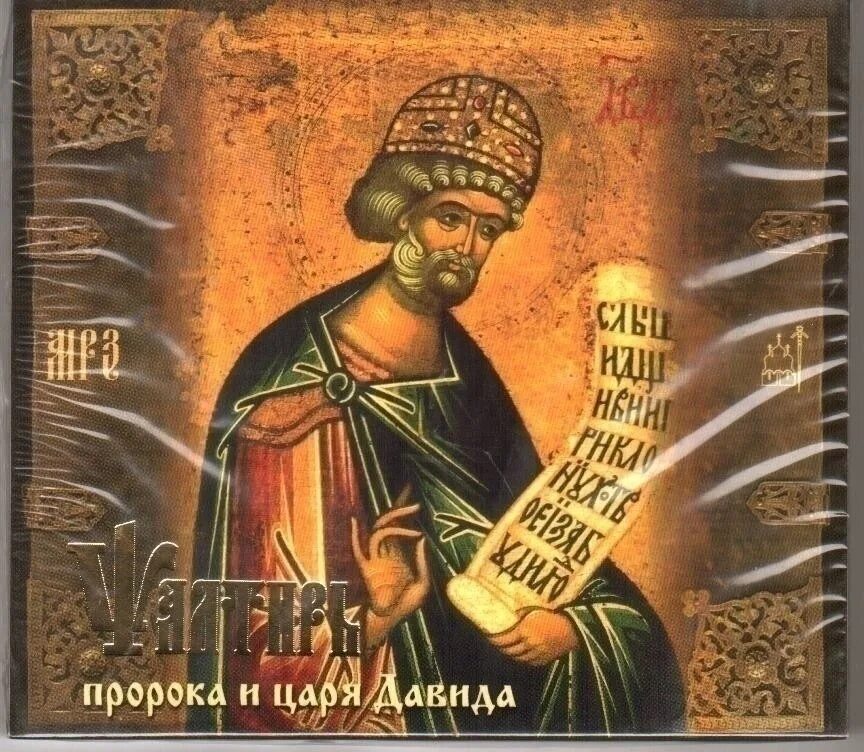 Псалтирь слушать аудио. Псалтирь царя давида. псалтирь пророка и царя давида.