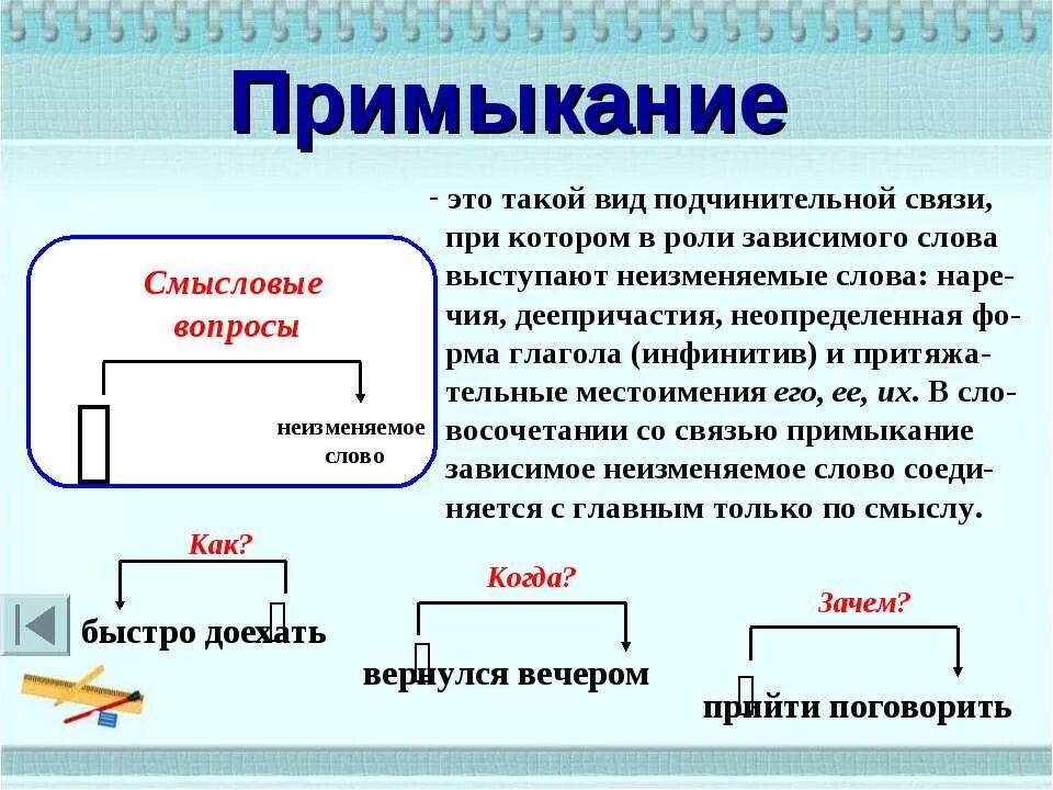Тип примыкание. Связь примыкание. тип связи примыкание. примыкание вид подчинительной связи. примыкание это в русском.