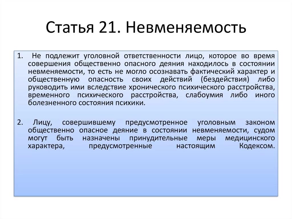 Ст 21 невменяемость. Заключение о невменяемости. Невменяемость статья. Статья 21 УК РФ.