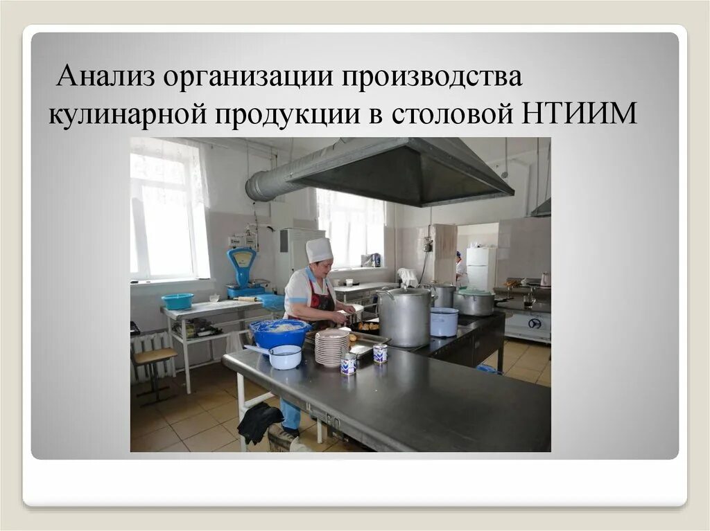 Контроль в общественном питании. Контроль качества кулинарной продукции. Формирование качества кулинарной продукции. Организация производства продукции в столовой. Организация централизованного производства кулинарной продукции.