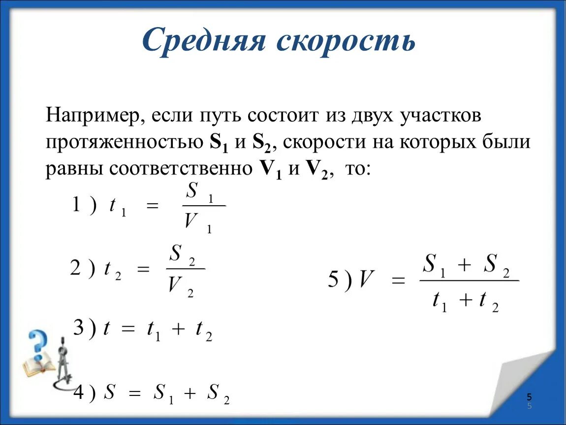 Пример средней скорости