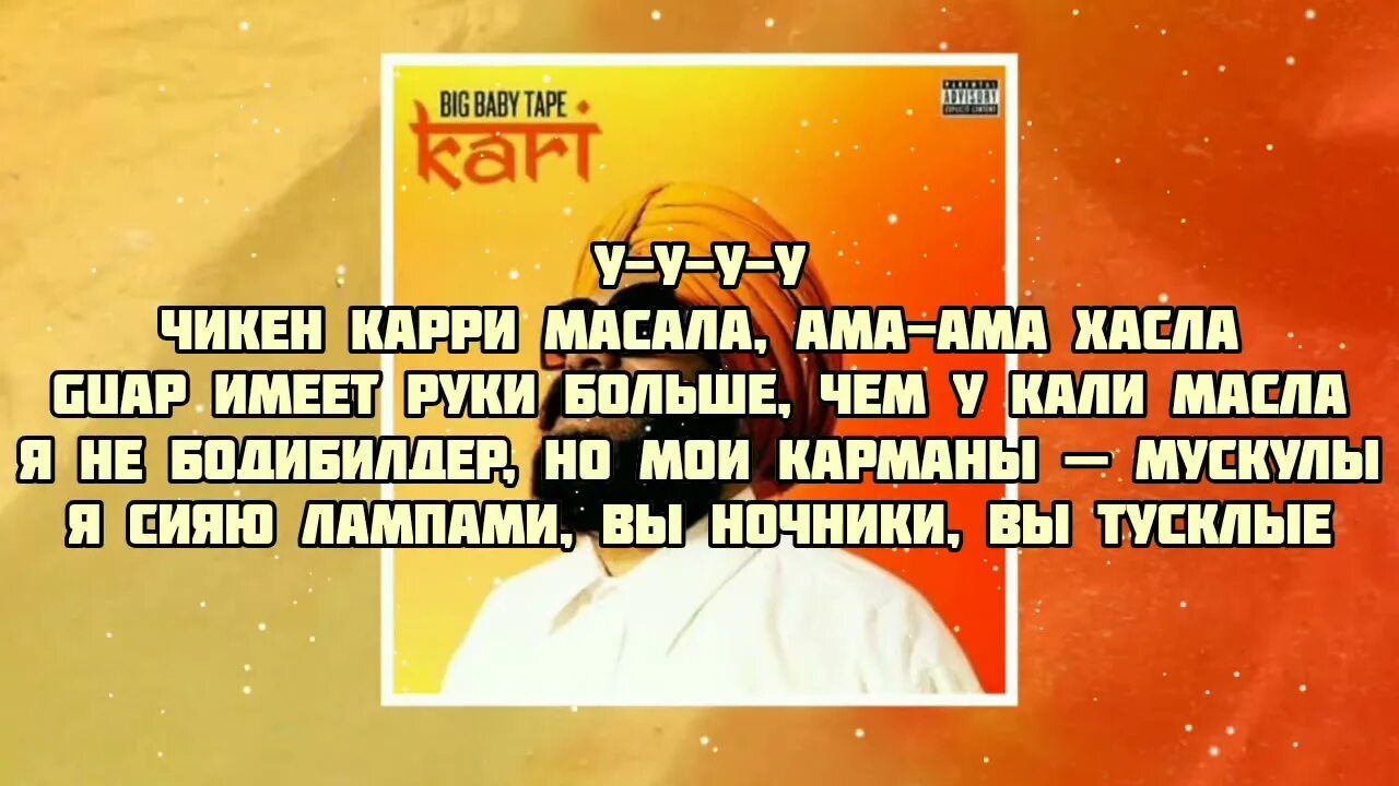 Текст песни Kari big Baby. Big Baby Tape Kari текст песни. Биг бэби тейп кари текст. Big Baby Tape текст. Попробуй на вкус а ам песня