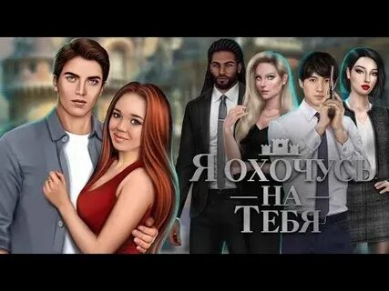 Я охочусь на тебя прохождение 2