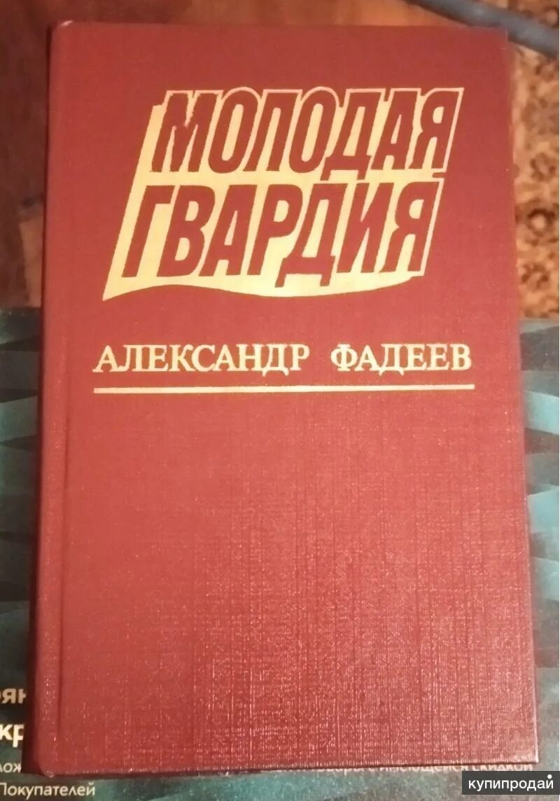 Молодая гвардия книга отзывы. Молодая гвардиякгига Фадеевв.